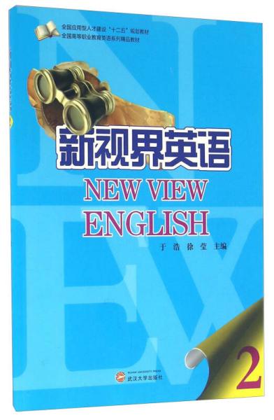 新视界英语 2 全国高等职业教育英语系列精品教材