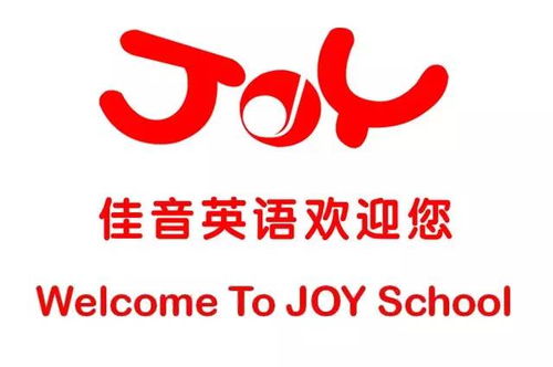 joy of learning 最专业的少儿英语学习精品教材