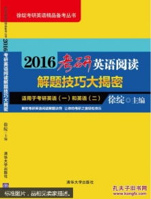 2016考研英语阅读解题技巧大揭密 徐绽考研英语精品备考丛书